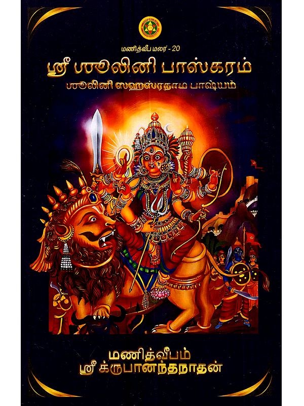 ஸ்ரீ லினீ பாஸ்கரம் (லினீ துர்கா ஸஹஸ்ரநாம பாஷ்யம்): Sri Linee Bhaskaram (Linee Durga Sahasranama Bhashyam in Tamil)