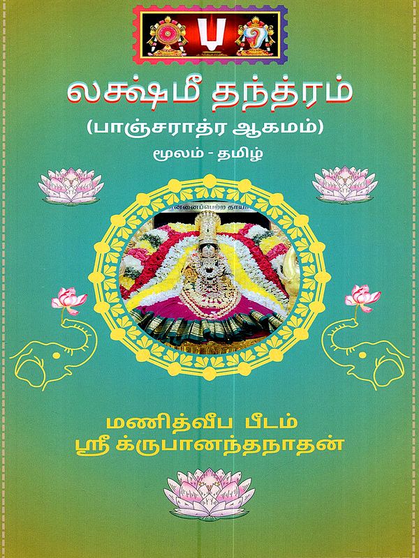 லக்ஷ்மீ தந்த்ரம் (பாஞ்சராத்ர ஆகமம்): Lakshmi Tantram (Pancharatra Agama in Tamil)