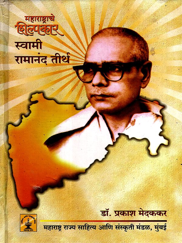 महाराष्ट्राचे शिल्पकार स्वामी रामानंद तीर्थ: The Architect of Maharashtra Swami Ramanand Teerth (Marathi)