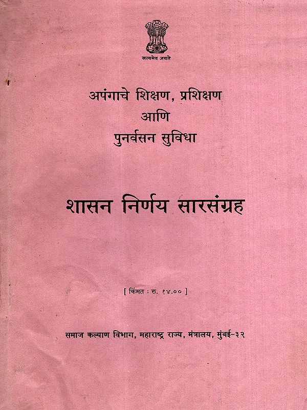 शासन निर्णय सारसंग्रह: Summary of Government Decisions- Education, Training, and Rehabilitation Facilities for Persons with Disabilities (An Old and Rare Book)