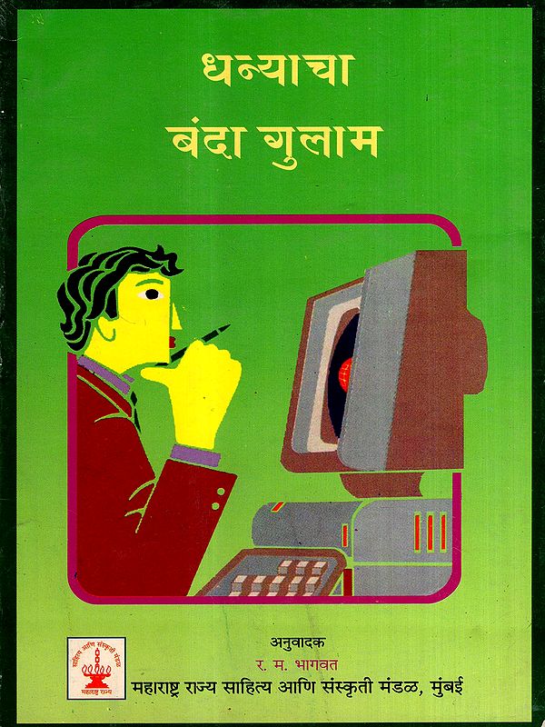 धन्याचा बंदा गुलाम: Dhanyacha Banda Gulam (An Old and Rare Book)