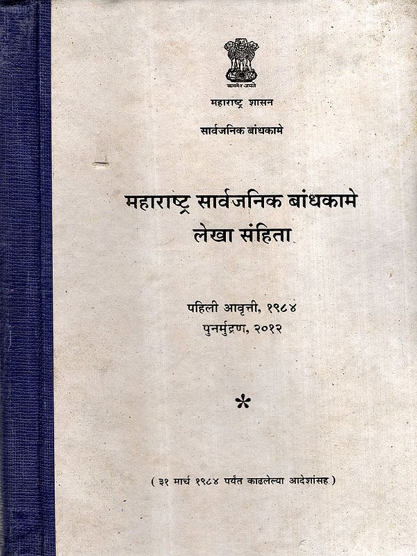 महाराष्ट्र सार्वजनिक बांधकामे लेखा संहिता: Maharashtra Public Works Accounting Code in Marathi (An Old and Rare Book)
