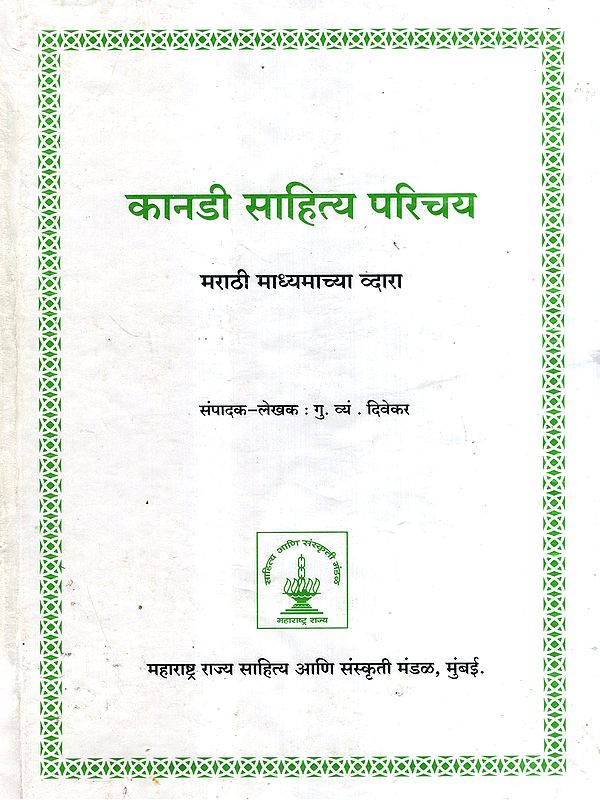 कानडी साहित्य परिचय- मराठी माध्यमाच्या व्दारा: Introduction to Kannada Literature- Through the Medium of Marathi (Marathi)