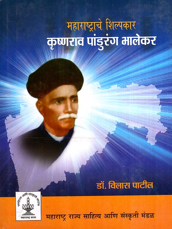 महाराष्ट्राचे शिल्पकार कृष्णराव पांडुरंग भालेकर: The Architect of Maharashtra Krishnarao Pandurang Bhalekar (Marathi)