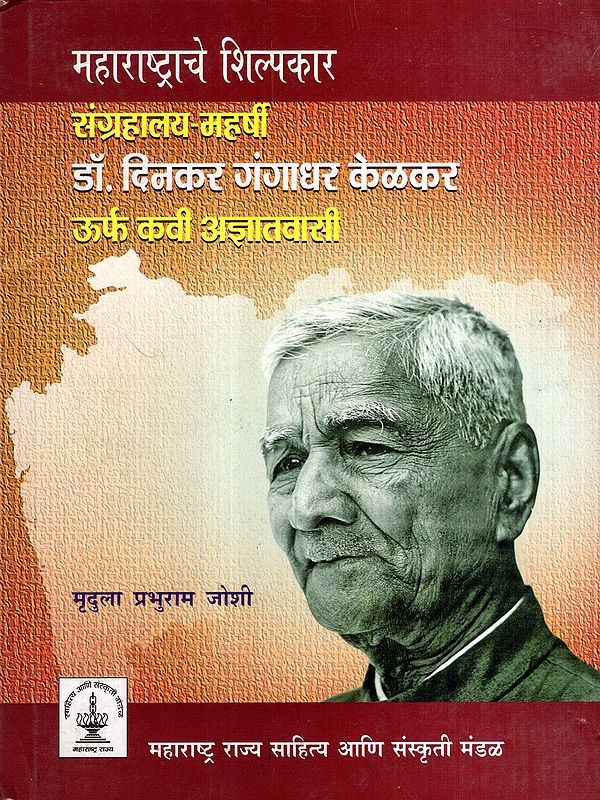 महाराष्ट्राचे शिल्पकार संग्रहालय महर्षी डॉ. दिनकर गंगाधर केळकर: The Architect of Maharashtra, the Museum's Founder, Maharshi Dr. Dinkar Gangadhar Kelkar, Also Known as the Poet Agyatvasi (Marathi)