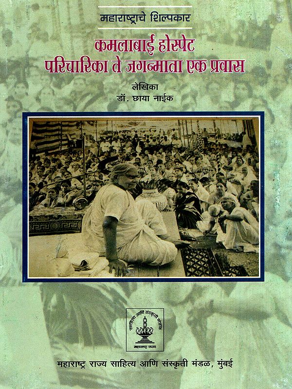 महाराष्ट्राचे शिल्पकार कमलाबाई होस्पेट परिचारिका ते जगन्माता एक प्रवास: Kamlabai Hospet, the Architect of Maharashtra: A Journey from Nurse to Mother of the World (Marathi)
