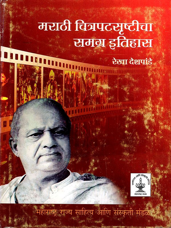 मराठी चित्रपटसृष्टीचा समग्र इतिहास: The Complete History of the Marathi Film Industry (Marathi)