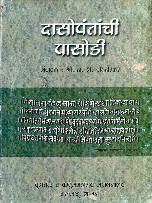 दासोपंतांची पासोडी: Dasopantachi Pasodi in Marathi (An Old and Rare Book)