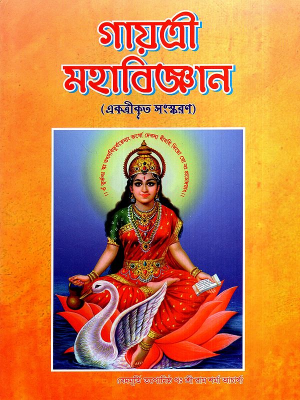 গায়ত্রী মহাবিজ্ঞান: Gayatri Mahavigyan (Bengali)