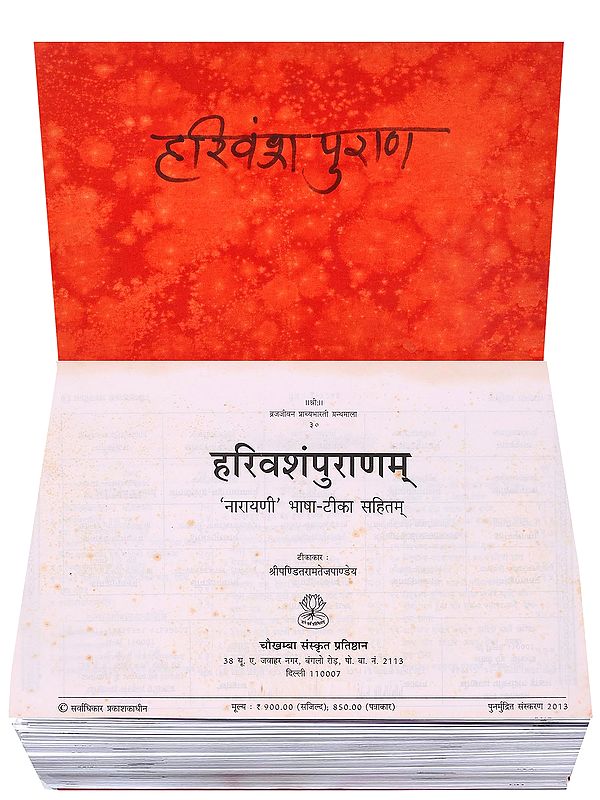 हरिवशंपुराणम्: 'नारायणी' भाषा-टीका सहितम्- Harivasham Purana with 'Narayani' Language Commentary (Loose Leaf Edition)