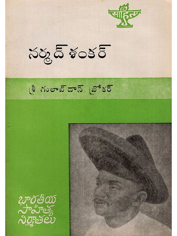 నర్మద్ శంకర్- Narmadshankar: A Monograph in Telugu (An Old and Rare Book)