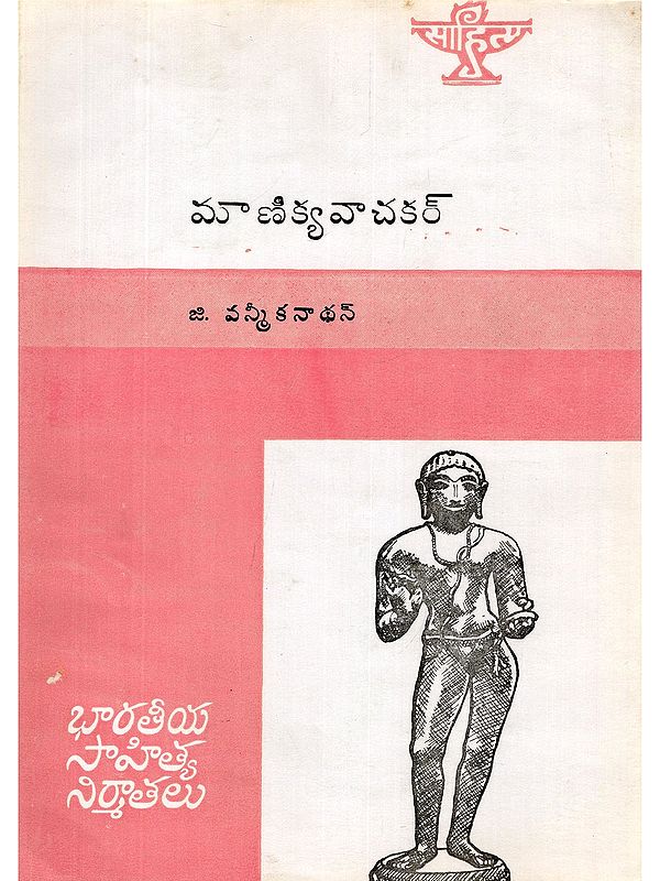 మాణిక్యవాచకర్- Manikkavachakar: Monograph in Telugu (An Old and Rare Book)