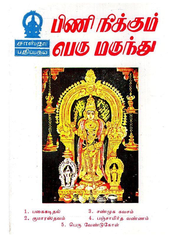 பிணி நீக்கும் பெரு மருந்து- Pini Neekkum Perum Marunthu (Tamil)