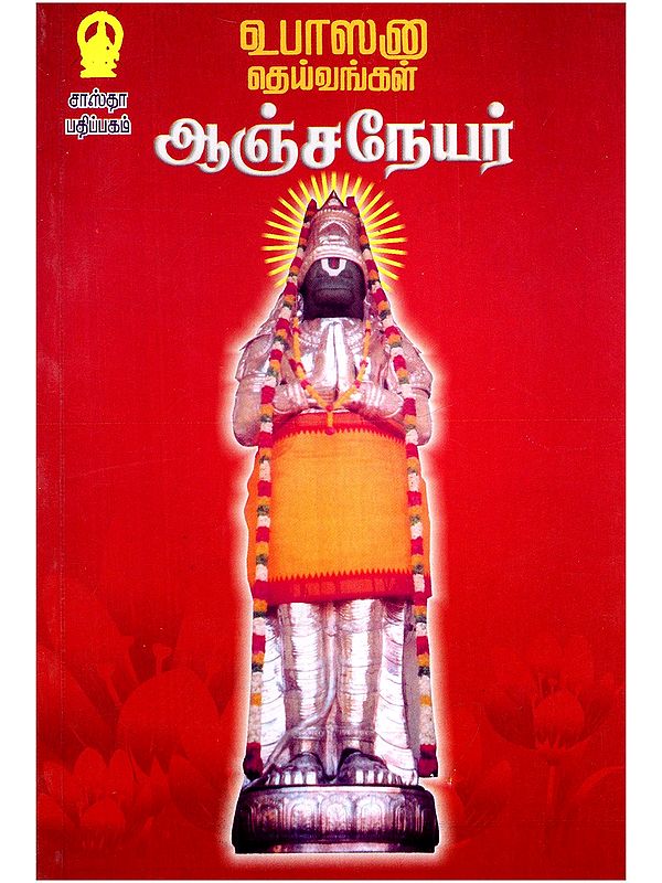 ஆஞ்சநேயர்: உபாஸனா தெய்வங்கள்- Anjaneyar: Upasana Deivangal (Tamil)