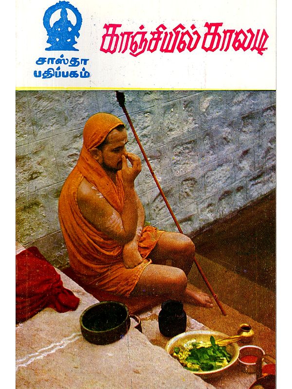 காஞ்சியில் காலடி- Kanchiyil Kaladi (Tamil)