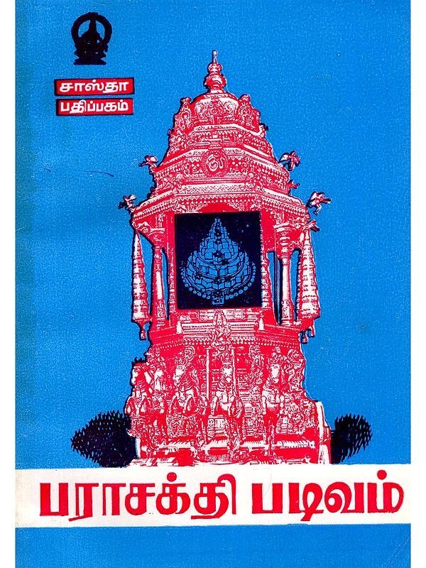 பராசக்தி படிவம்- Parasakthi Padivum (Tamil)