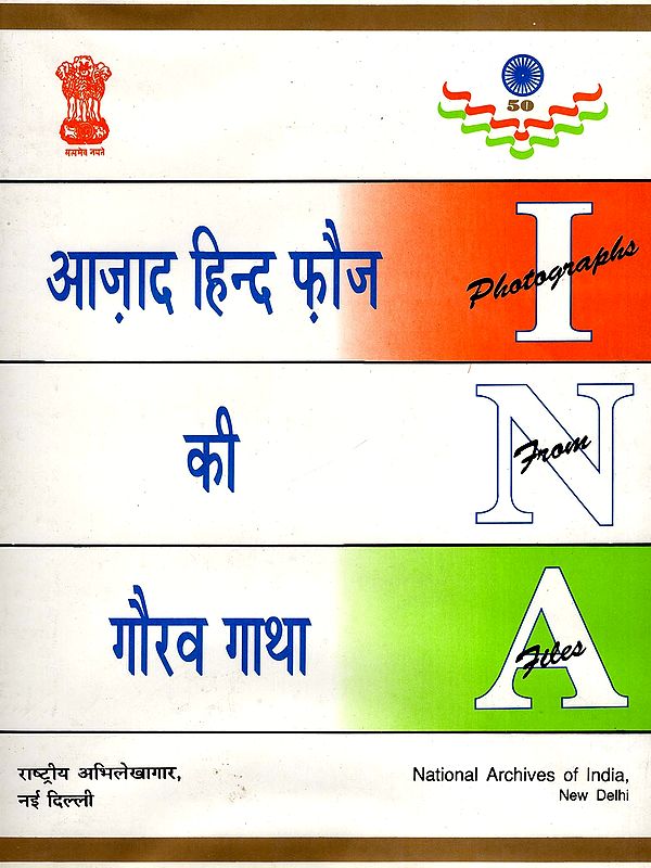 आज़ाद हिन्द फौज की गौरव गाथा: The Glorious Saga of the Azad Hind Fauj (Photographs from I N A Files)