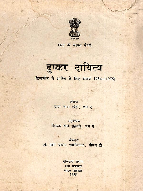 दुष्कर दायित्व (हिन्दचीन में शान्ति के लिए संघर्ष 1954-1975)- Arduous Responsibility: The Battle for Peace in Indo-China 1954–75 (An Old and Rare Book)