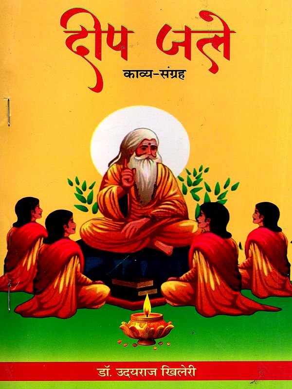 दीप जले- Deep Jale (Poetry Collection)