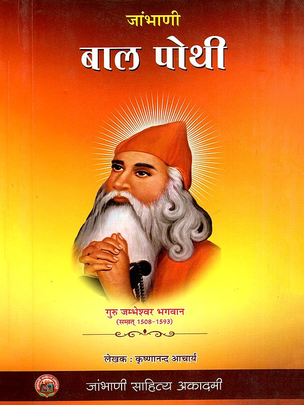 जांभाणी बाल पोथी- Jambhani Bal Pothi