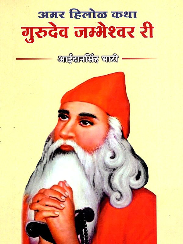 अमर हिलोळ कथा गुरुदेव जम्भेश्वर री- Amar Hilol Katha Gurudev Jambheshwar Ri (Rajasthani)