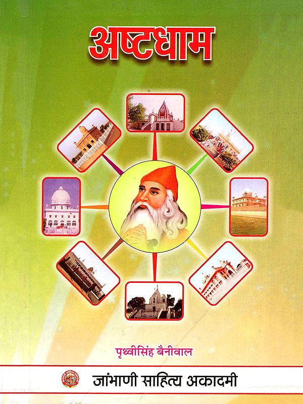 अष्टधाम- Ashtadham