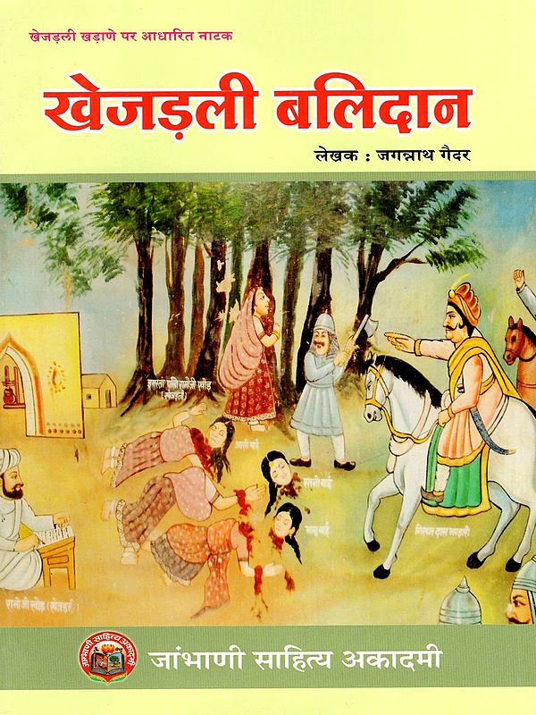 खेजड़ली बलिदान- Khejarli Balidan (A Play based on Khejarli  Khadane)