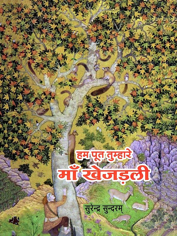 हम पूत तुम्हारे माँ खेजड़ली- Hum Poot Tumhare Maa Khejadli (Children's Poems)