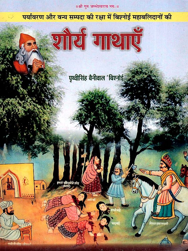 शौर्य गाथाएँ- Tales of Bravery (Bishnoi Great Sacrifices in Protecting the Environment and Wildlife Wealth)