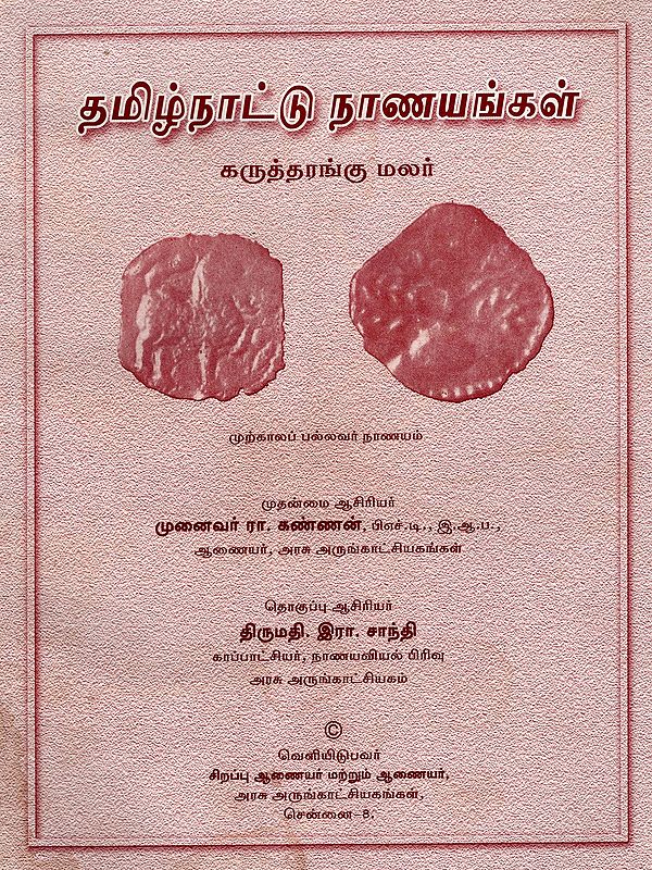 தமிழ்நாட்டு நாணயங்கள் கருத்தரங்கு மலர்: Tamil Nadu Coins Seminar Souvenir