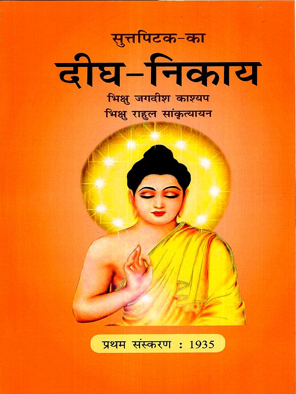 सुत्तपिटक का दीघ-निकाय: Suttapitak Ka Digha Nikaya