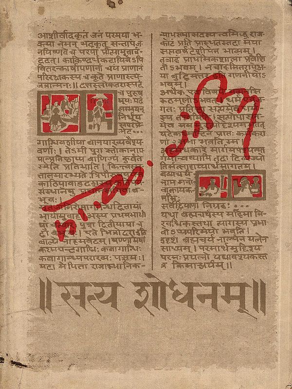 सत्यशोधनम्- Satya-Shodhanam: Sanskrit Translation of Mahatma Gandhi's Autobiography: ‘The Story of My Experiments with Truth’ (An Old and Rare Book)