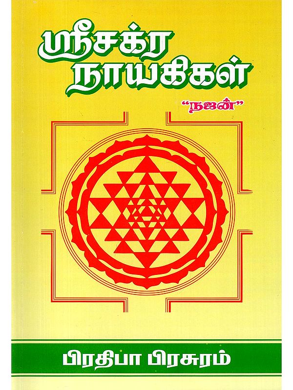 ஸ்ரீசக்ர நாயகிகள்- Sri Chakra Nayakigal: Explanation of Devi Navavarana Pooja (Tamil)