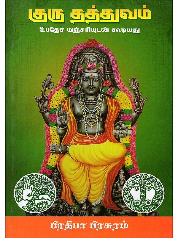 குரு தத்துவம்- Guru Thathuvam (With Upadesha Manjari in Tamil)