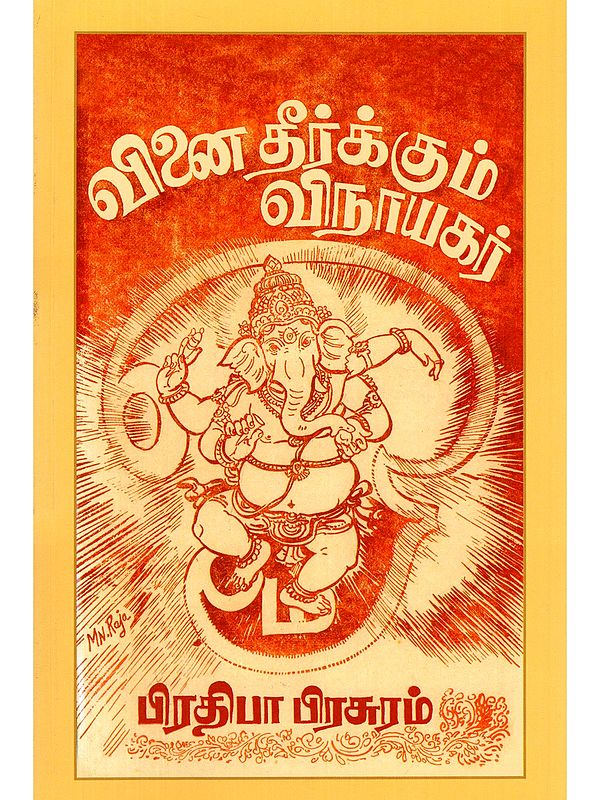 வினை தீர்க்கும் விநாயகர்- Vinai Theerkum Vinayagar (Vanja Kalpalatha, with Vinayak Poojakalpatam in Tamil)