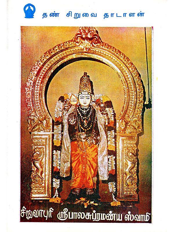 தண் சிறுவை தாடாளன்- Thansiuvai Thaadalam: Siruvapuri Sri Balasubramanya Swamy (Tamil)