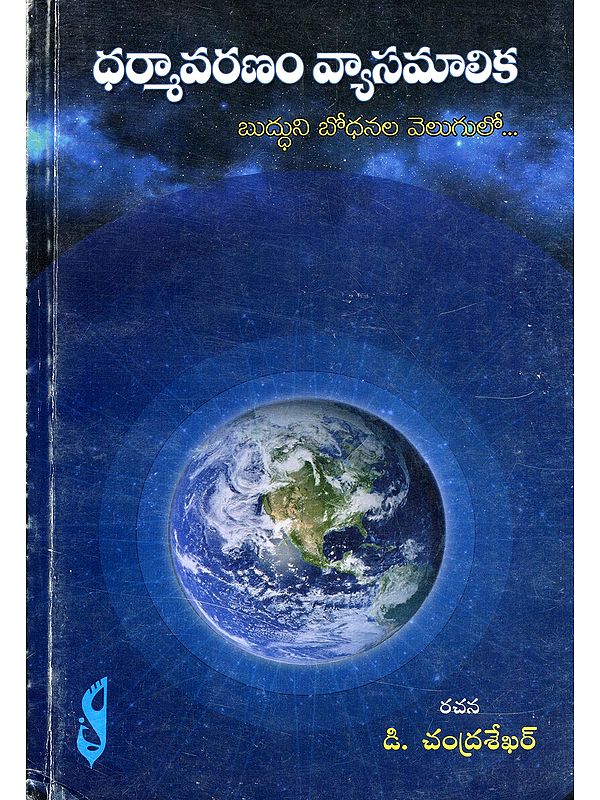 ధర్మావరణం వ్యాసమాలిక- Dharmavaranam Vyasamalika (In the Light of the Buddha's Teachings in Telugu)
