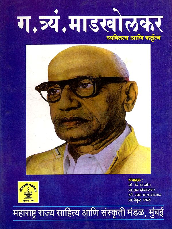 ग. त्र्यं. माडखोलकर व्यक्तित्व आणि कर्तृत्व: G.Tryan.Madkholkar Personality and Work (Marathi)