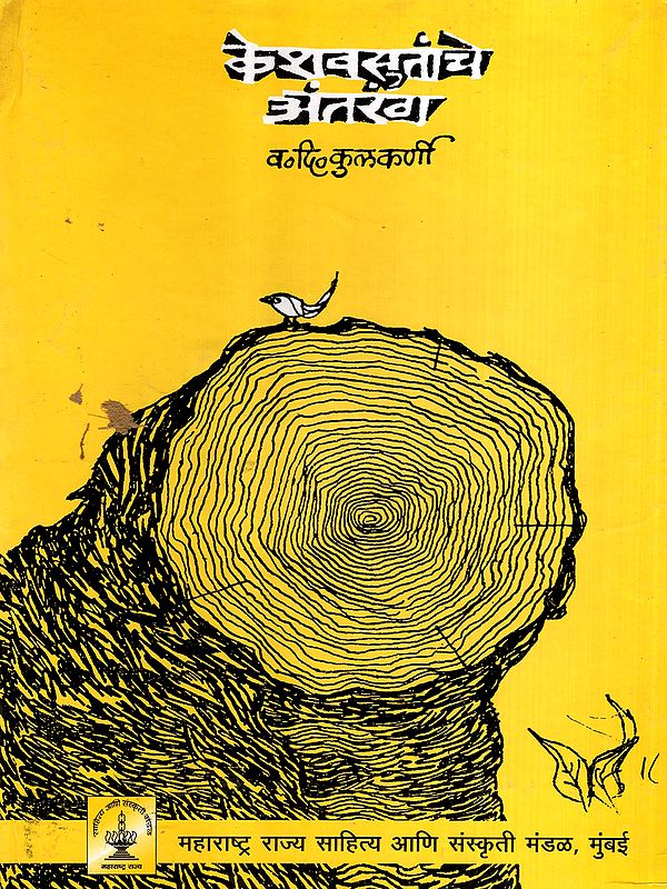 केशवसुतांचे अंतरंग: Keshavasutanche Antarang (Marathi)