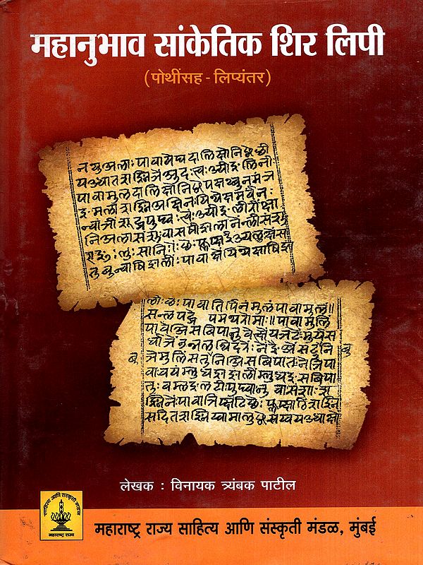 महानुभाव सांकेतिक शिर लिपी: Mahanubhava Sanketik Shir Lipi (Marathi)