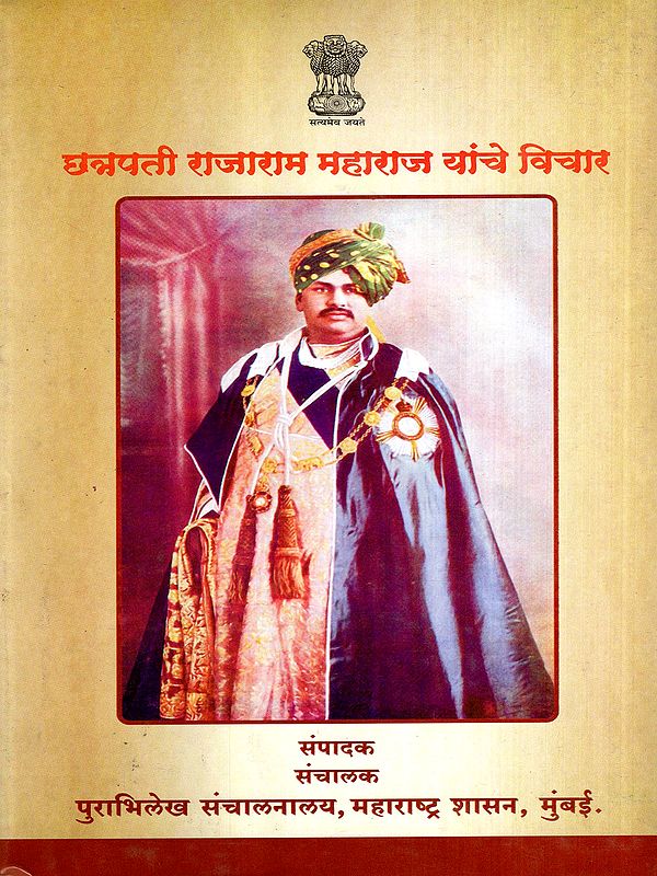 छत्रपती राजाराम महाराज यांचे विचार: Thoughts of Chhatrapati Rajaram Maharaj