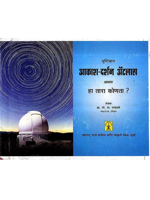 सृष्टिज्ञान आकाश-दर्शन ॲटलास अथवा हा तारा कोणता ?: Creation Knowledge Sky-Vision Atlas or Who is This Star? (An Old and Rare Book)