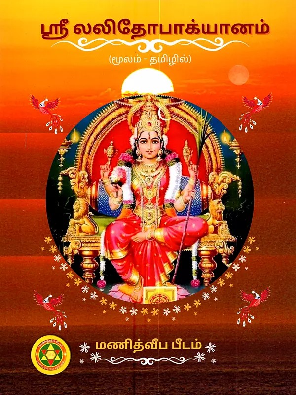 ஸ்ரீலலிதோபாக்யானம்: Sri Lalithopakhyanam (The Life Story of Sri Lalitha Found in the Uttara Bhaga of the Brahmanda Purana in Tamil)