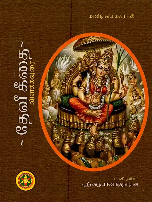 ஸ்ரீ தேவீ கீதை: Sri Devi Geethai