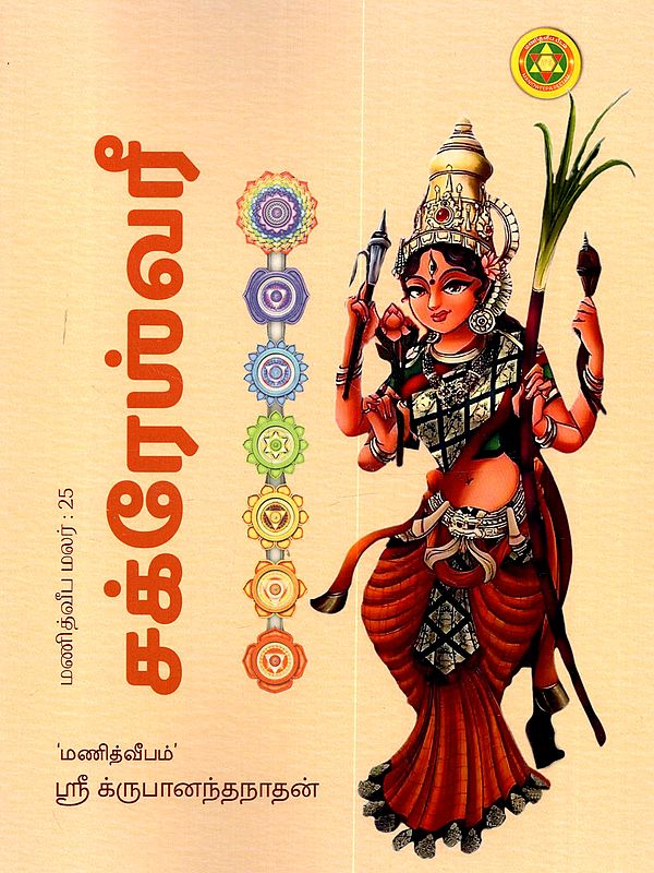 சக்ரேஸ்வரீ: Chakreshwari (Tamil)