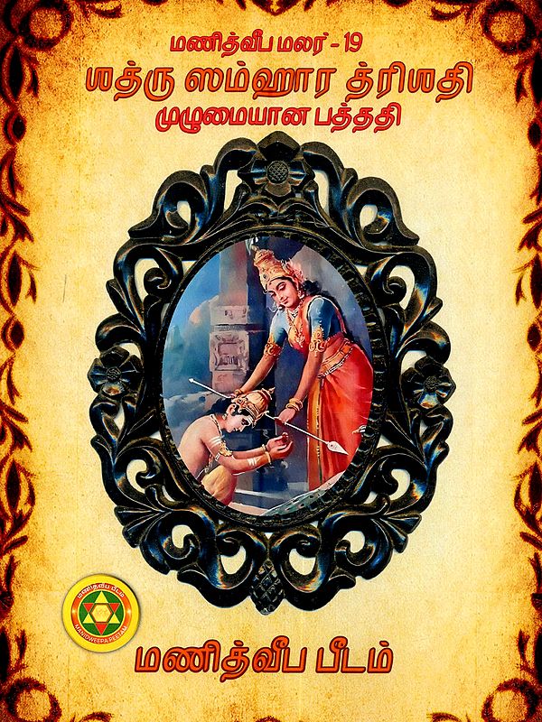 பாத்ரு ஸம்ஹார த்ரிஸதி (முழுமையான பத்ததி தமிழ் மற்றும் தேவநாகரியில்): Bhadru Samhara Trisati (Complete Pathathi in Tamil and Devanagari)