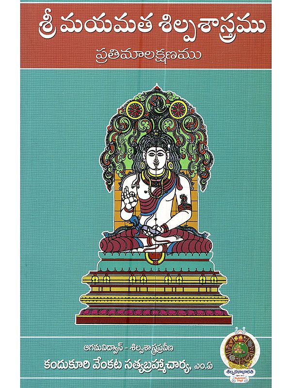 శ్రీ మయమత శిల్పశాస్త్రము (ప్రతిమాలక్షణము): Sri Mayamata Shilpashastram (Pratimalakshanam)- Telugu