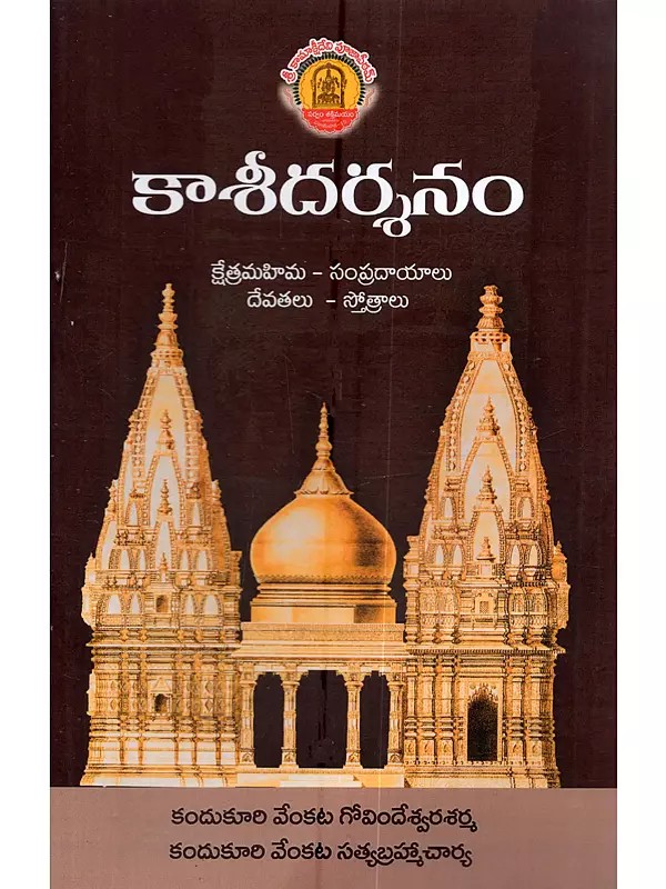 కాశీదర్శనం క్షేత్రమహిమ - ఆలయాలు - దేవతలు - స్తోత్రాలు: Kashi Darshan (Glory of the Place - Temples - Deities - Hymns)- Telugu