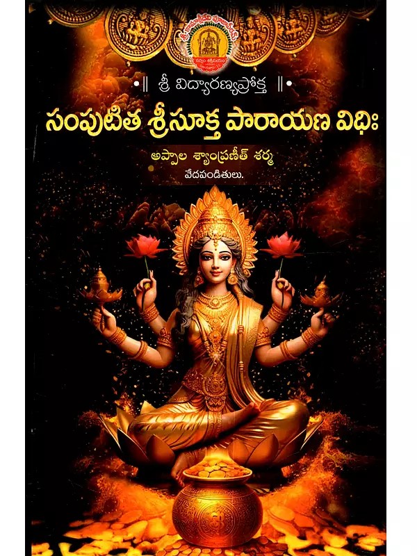 శ్రీ విద్యారణ్యప్రోక్త (సంపుటిత శ్రీసూక్త పారాయణ విధిః): Sri Vidyaranya Prokta (Samputita Srisukta Parayana Vidhi in Telugu)