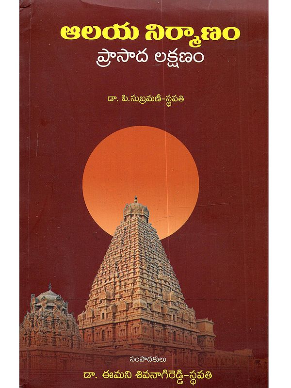 ಆಲಯ ನಿಮ್ಮಾಣಂ ప్రాసాద లక్షణం: Alaya Nirmanam Prasada Lakshanam (Telugu)